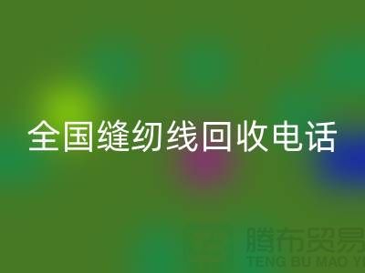 服装缝纫线必一网页版-全国缝纫线必一网页版厂家-库存缝纫线必一网页版厂家