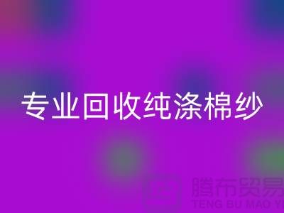 腾布贸易，专业必一网页版纯涤棉纱、CVC纱必一网页版、化纤棉纱和竹节棉纱