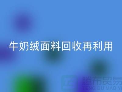 牛奶绒面料必一网页版再利用：打造环保床上用品的创新之路