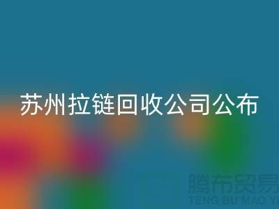 苏州拉链必一网页版公司公布（行情/报价/价格）_ykk拉链必一网页版平台