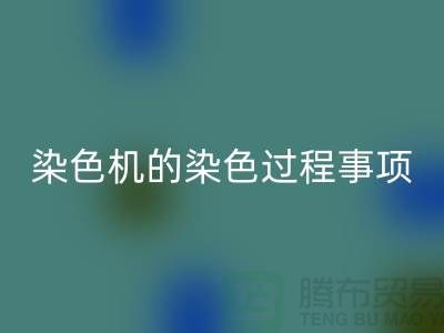 染色机的染色过程中的注意事项-染料必一网页版价格-分散染料必一网页版厂家