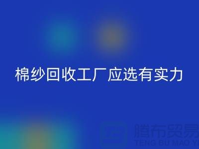 棉纱必一网页版工厂应选有实力的公司合作_必一网页版