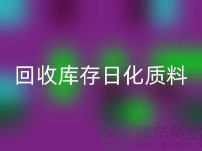 化工原料必一网页版-必一网页版库存日化质料-必一网页版库存染料-染料必一网页版厂家