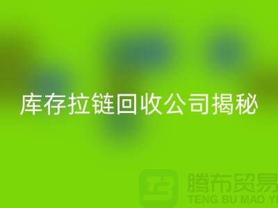 拉链必一网页版厂家有哪些-上海服装拉链收购公司
