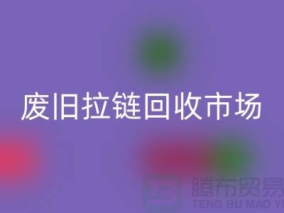 废旧拉链必一网页版市场在哪里-废旧拉链收购-拉链必一网页版厂家