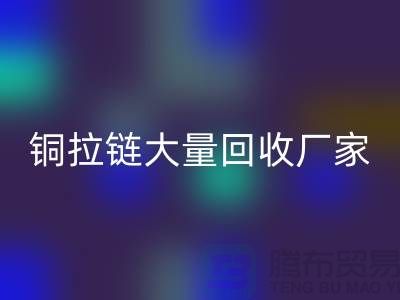 铜拉链必一网页版厂家大量收购金属拉链做什么用-库存拉链必一网页版市场