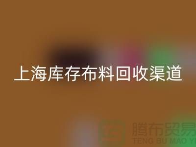 上海库存布料必一网页版，最快捷方便的出售渠道