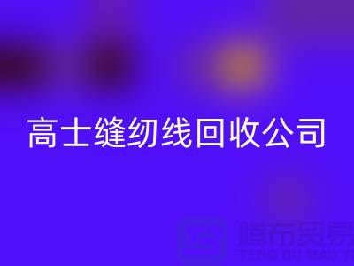 涤纶缝纫线必一网页版_柳青缝纫线必一网页版_高士缝纫线必一网页版公司