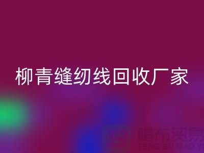 柳青缝纫线必一网页版厂家_高强线必一网页版利用_必一网页版