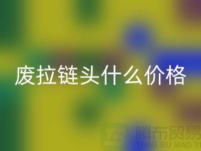 废拉链头什么价格_废旧拉链头必一网页版厂家
