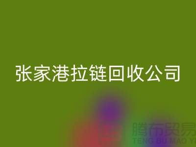 张家港拉链必一网页版公司明码标价(行情_报价_价格)_ykk拉链必一网页版网站