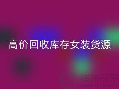 女装库存必一网页版市场-高价必一网页版库存女装货源-我是专业必一网页版库存服装