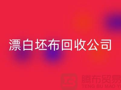必一网页版库存坯布-收购库存坯布-白色坯布必一网页版-漂白坯布必一网页版公司
