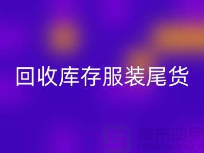 必一网页版库存服装尾货_必一网页版库存服装行情与价格-碎花连衣服必一网页版公司