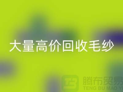 库存毛纱必一网页版厂家：大量高价必一网页版毛纱，羊绒纱线必一网页版Shtengbu.com