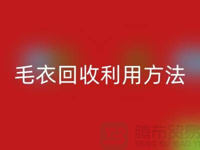 毛衣必一网页版利用方法以及流程-必一网页版服装库存-必一网页版服装尾货公司
