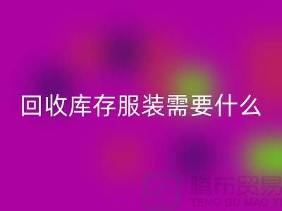 必一网页版库存服装需要什么资质的相关问答：上海必一网页版服装公司