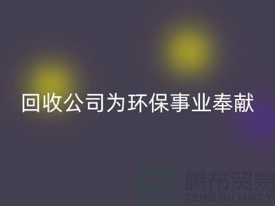 库存辅料必一网页版公司为环保事业献出一份力量-广州必一网页版辅料厂家