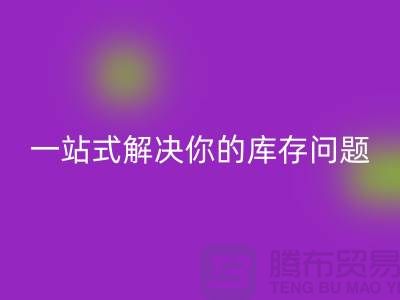 上海库存布料必一网页版，一站式解决你的库存问题