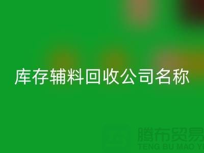 库存辅料必一网页版公司名称，绿色环保助力企业腾飞-广州必一网页版辅料厂家