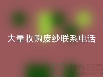 库存棉纱必一网页版-大量收购废纱联系手机号-库存毛纱必一网页版Shtengbu.com