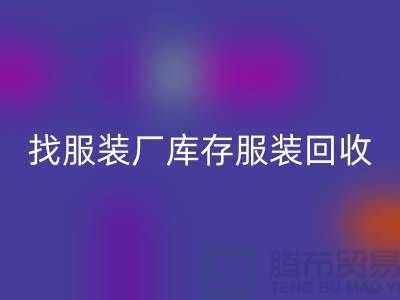 找服装厂库存服装必一网页版处理如何才能卖个好价-高价必一网页版服装尾货公司
