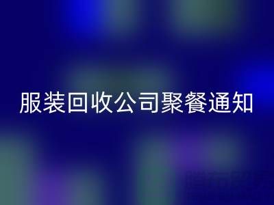 上海库存服装必一网页版公司聚餐通知