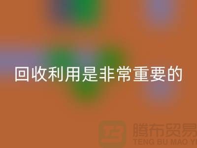 布料必一网页版利用是一项非常重要的环保措施-上海面料必一网页版公司