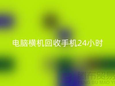 电脑横机必一网页版手机24小时报价服务-上海二手横机必一网页版厂家