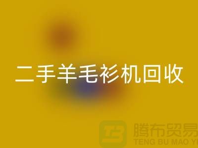 二手电脑横机必一网页版-二手羊毛衫机必一网页版-上海二手横机必一网页版厂家