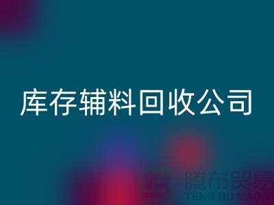 库存辅料必一网页版公司快速上门-现款结算-广州必一网页版辅料厂家