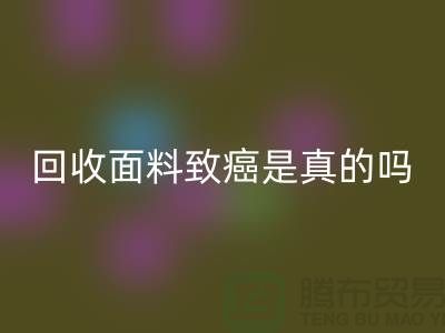 必一网页版面料致癌是真的吗-真相揭晓-高价必一网页版面料公司