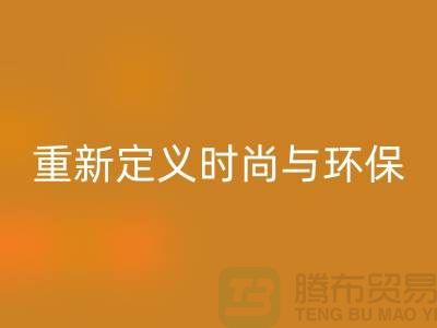 羽绒服必一网页版：重新定义时尚与环保的平衡