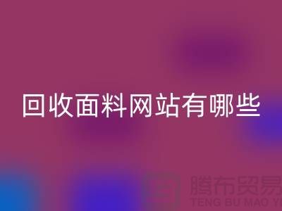 必一网页版面料网站有哪些-必一网页版面料价格-上海必一网页版面料网站大全