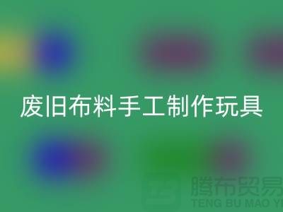 废旧布料手工制作玩具流程-广州废旧布料必一网页版公司