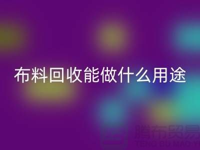 布料必一网页版能做什么用途-教你合理利用-上海布料清仓处理