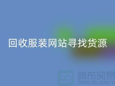 必一网页版服装网站，寻找货源技巧