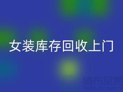 女装库存必一网页版上门看货-女装库存必一网页版价格-我是专业必一网页版库存服装