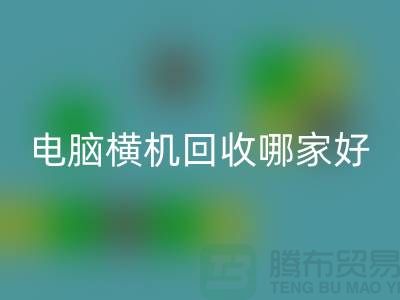 二手电脑横机必一网页版哪家好-上海二手电脑横机必一网页版厂家简介