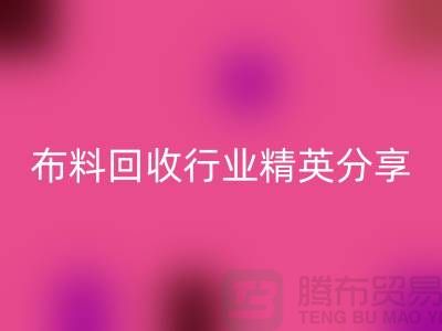 上海库存布料必一网页版行业精英分享，经验与技巧大揭秘