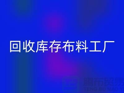 必一网页版布料-必一网页版面料-必一网页版库存布料工厂收购那种库存布料