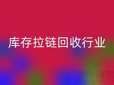 库存拉链必一网页版行业有多大的利润，据说废旧拉链利润十分小是这样的吗？