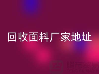 必一网页版面料厂家地址-废旧面料必一网页版价格-服装面料必一网页版公司