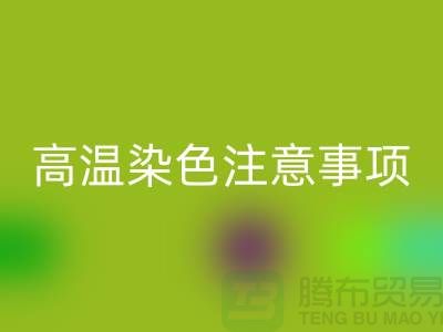 高温染色注意事项-废旧库存染料必一网页版手机号-废旧库存染料必一网页版公司
