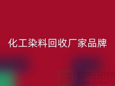 化工染料必一网页版厂家品牌一览环保与质量并重-废旧染料必一网页版公司