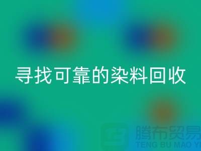 寻找可靠的染料必一网页版厂家，为库存事业贡献力量-分散染料必一网页版