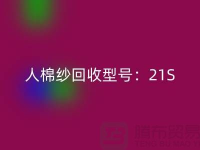 人棉纱必一网页版型号：21S,26S,30S,32S,40S-上海腾布贸易