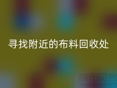 寻找附近的布料必一网页版处：一个消息，一个城市的故事