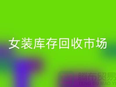 女装库存必一网页版市场-高价必一网页版库存女装货源-我是专业必一网页版库存服装