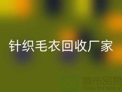 针织毛衣必一网页版厂家有哪些？如何选择的必一网页版商？必一网页版服装库存